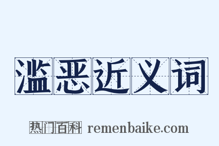 滥恶近义词是什么意思的图片